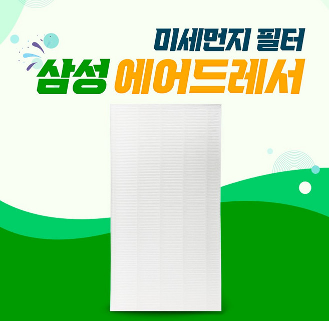 삼성 에어드레서 5벌용 미세먼지 DF10A9500CG 필터, 01_5벌용(일반형)