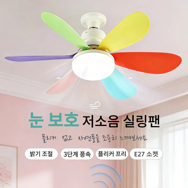 천장형 실링팬 LED 조명선풍기 무선리모컨 초강풍 저소음 눈보호 52CM, 컬러