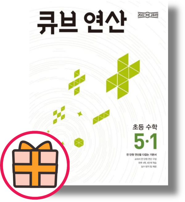 큐브 연산 5-1 수학 (2026) (빠른배송|safely)