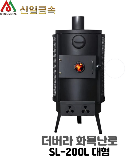 신일금속 SL-200L 대형 더버라 원통형 화목난로 장작나무 캠핑 야외용
