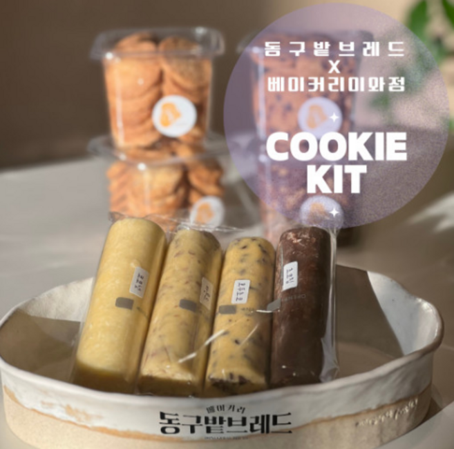 [쿠키 생지 키트] 쿠키만들기 쿠키키트 세트 DIY 쿠키 생지 KIT, 1개