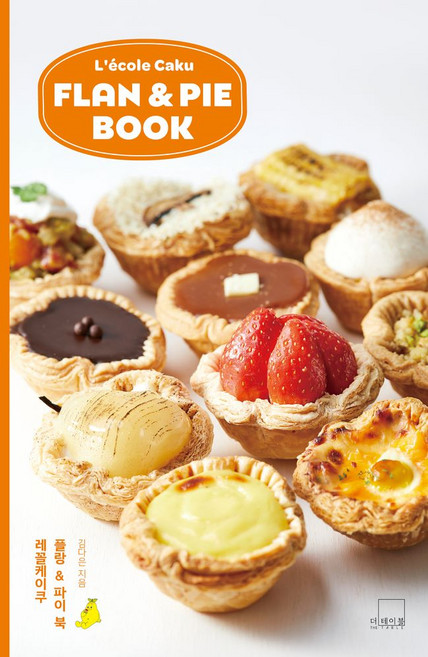 레꼴케이쿠 플랑 & 파이 북(Lecole Caku Flan & Pie Book), 더테이블, 레꼴케이쿠 플랑 & 파이 북(Lecole Caku .., 김다은(저)