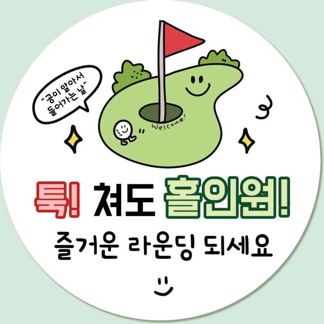 러블리주크 골프 2 라운딩 홀인원 구디백 간식 스티커, 60개, 01.툭쳐도홀인원5.5cm