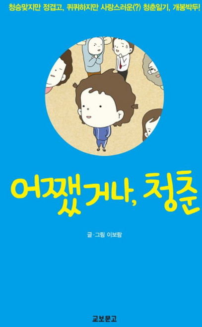 어쨌거나 청춘:청승맞지만 정겹고 퀴퀴하지만 사랑스러운 청춘일기, 교보문고