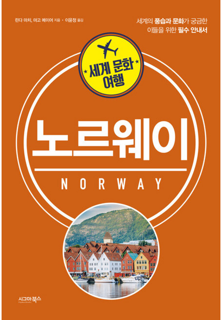 NSB9791190257213 새책-스테이책터 [세계 문화 여행 : 노르웨이] --세계 여행-시그마북스-린다 마치 외 지음 이윤정 옮김-동서양 문, 세계 문화 여행 : 노르웨이