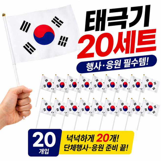 캄컴퍼니 미니 손 천수기, 20세트, 태극기