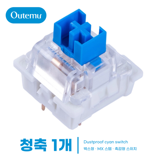 [OUTEMU] 기계식 키보드 3핀 박스형축 / Cherry MX 십자 RGB 투광 스위치 청축 갈축 적축 흑축, 박스형 청축, 1개