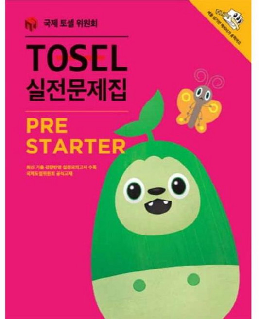 TOSEL 실전문제집 PreStarter, 에듀토셀, 없음