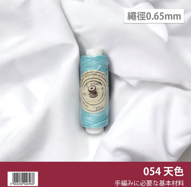 南美蠟線 0.65mm 圓蠟線 編織繩 手工藝基本材料, 【21】天色054, 1個