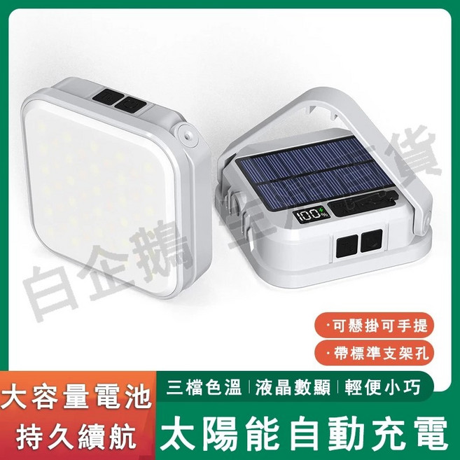 太陽能露營燈 戶外便攜多功能野營燈 帳篷掛式照明燈 超亮長續航三檔色溫, 1個