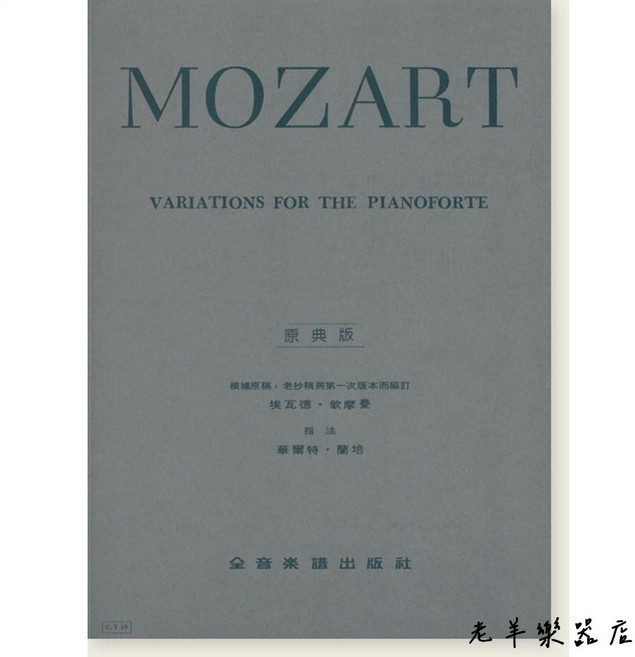 老羊樂器店 全音 Y49 莫札特 鋼琴譜 鋼琴教材 小星星變奏曲