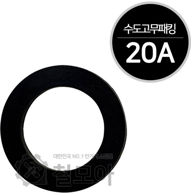 철모아 수도계량기 연결부분 고무패킹 박킹 고무링 20A 수도배관자재