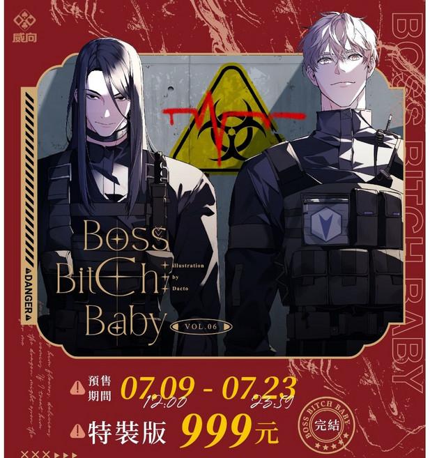 威向 BOSS BABY 6 特裝版 韓漫BL漫畫本, 第六集 平裝版