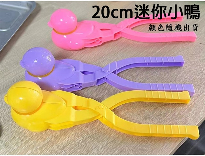 造型雪球夾 兔造型雪球夾 玩沙工具, 1個, 10(迷你)鴨子(20cm)/顏色隨機