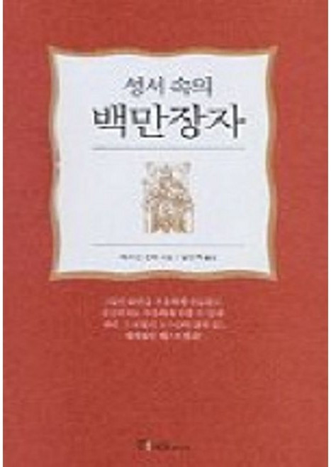 성서 속의 백만장자