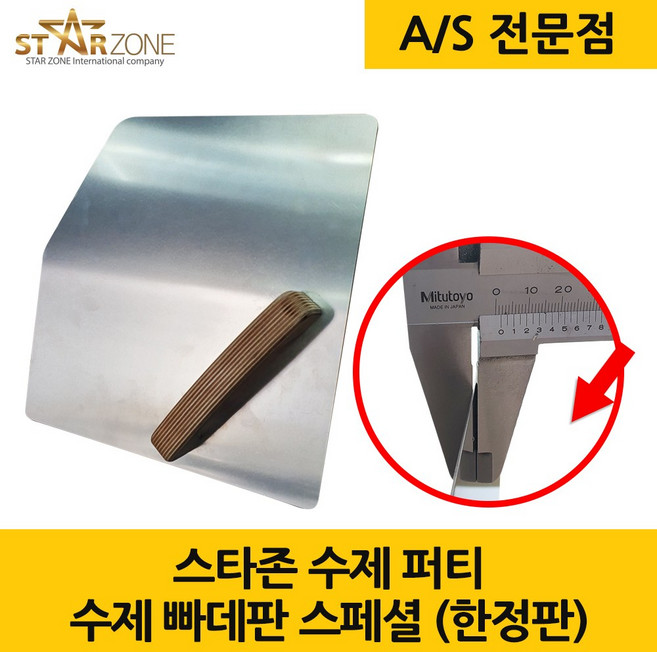 스타존 수제 알류미늄 퍼티판 빠데판 수제퍼티판 스페셜 일반형, 1개