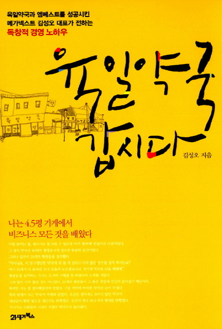 육일약국 갑시다 : 나는 4.5평 가게에서 비즈니스의 모든 것을 배웠다!, 21세기북스, <김성오> 저