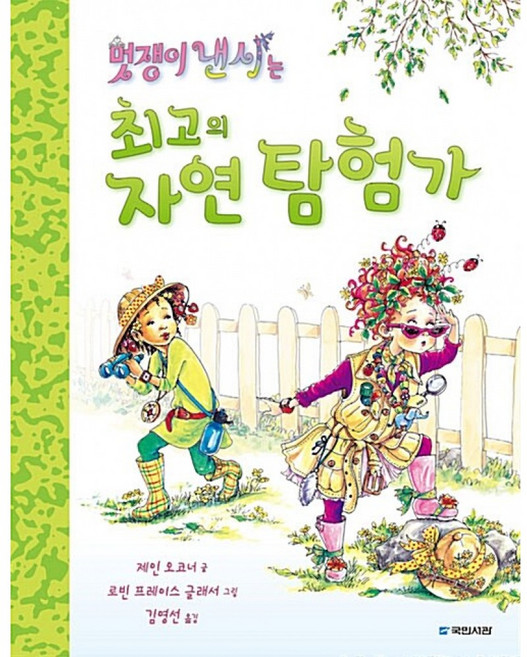 멋쟁이 낸시는 최고의 자연 탐험가 (국민서관 그림동화 189) (양장)