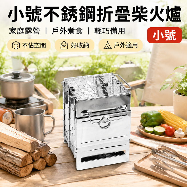 戶外柴火爐 快速一折收納 摺疊爐 焚火臺 野營爐具 不鏽鋼加厚 便攜爐 露營爐 燒柴爐 免工具安裝 耐高溫防鏽, 1個, 小號