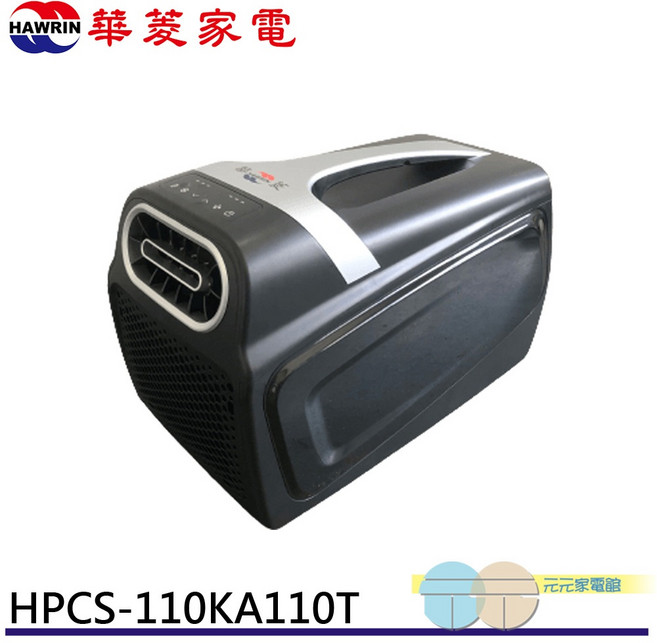 HAWRIN 華菱 手提移動式冷氣 HPCS-110KA110T 110V