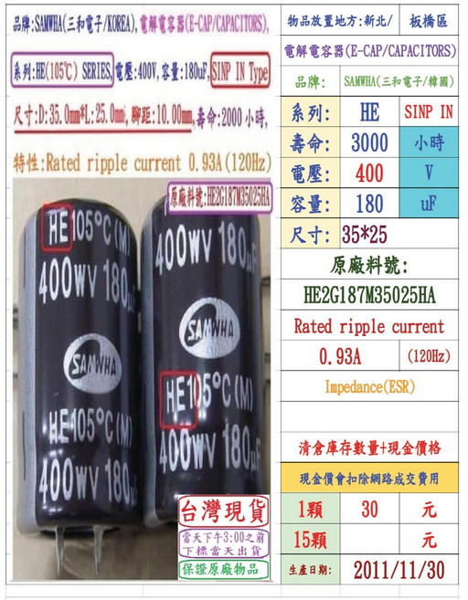 SAMWHA HE 電解電容器 400V 180uF 壽命2000小時, 1個