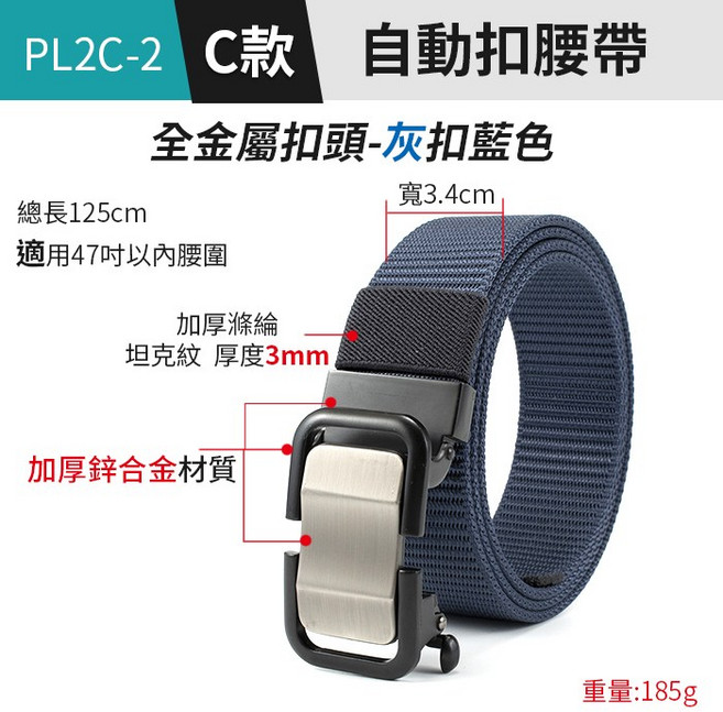 傻瓜批發 自動扣腰帶 PL2C-2 全金屬扣頭 灰扣藍色 加厚滌綸 坦克紋 寬3.4cm 總長125cm