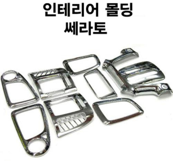 경동 K-302 세라토 쎄라토(~2006.08) 인테리어 몰딩 바이저 썬바이저 스포일러