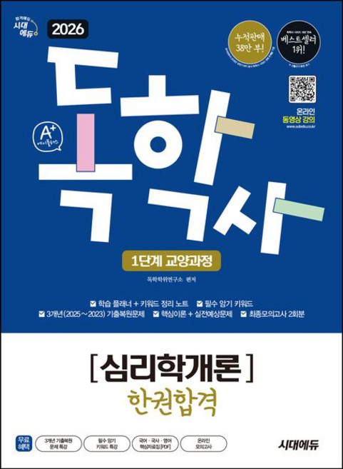 2026 시대에듀 A+ 독학사 1단계 교양과정 심리학개론 한권합격