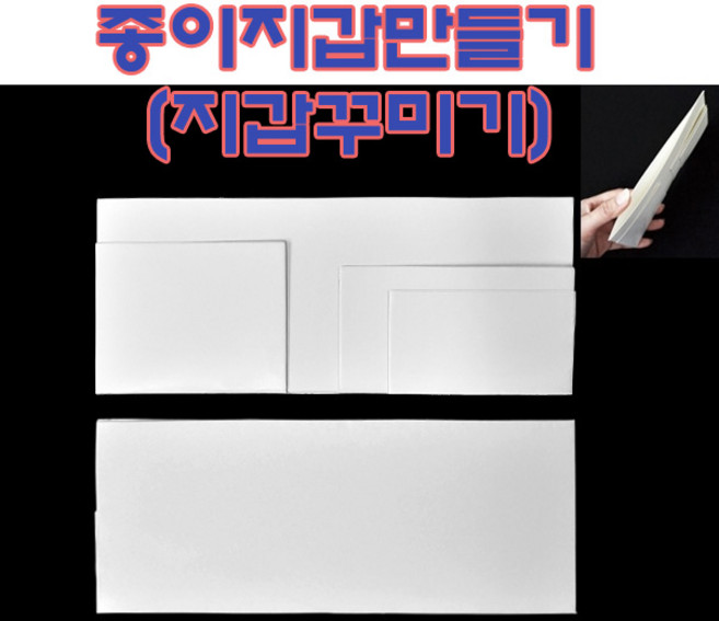 핸디몰 간단하게 만드는 종이지갑 만들기(DIY)*10개