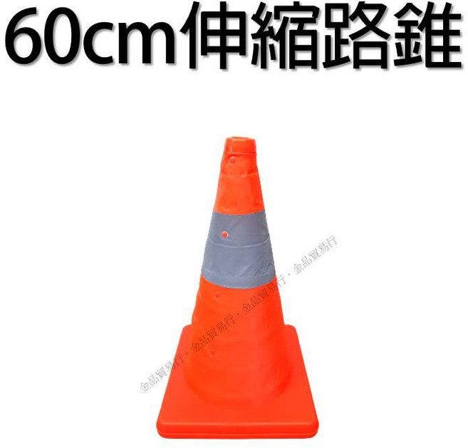 伸縮交通錐 便攜式安全錐 道路施工與緊急事故適用, 1個, 60公分伸縮交通錐不含燈