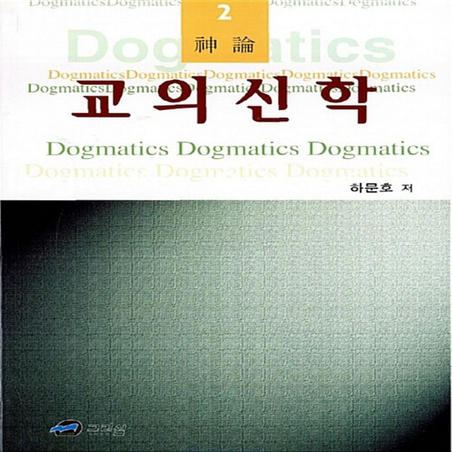 NSB9788988291122 새책-스테이책터 [교의신학 2: 신론] 그리심-하문호-신학일반-20020315 출간-판형 152x223(A5신)-25, 교의신학 2: 신론