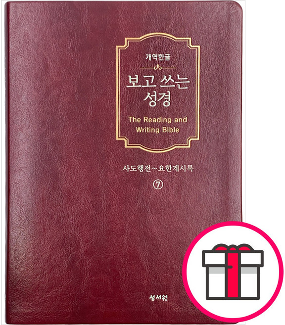 [개역한글판] 보고 쓰는 성경 (7.사도행전~요한계시록) - 성서원 성서원 편집부 + 말씀카드 5종 세트 증정, 단품