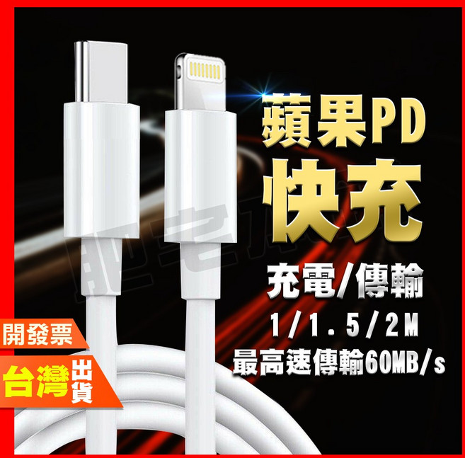 Apple PD 20W 快充充電線 傳輸線 1/1.5/2M 支援 60MB/s 高速傳輸, 1個, PD 充電傳輸線1.5