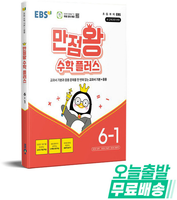 EBS 만점왕 수학 플러스 6-1(2026):새 교육과정 반영, EBS 만점왕 수학 플러스 6-1(2026), EBS교육방송 편집부(저), 한국교육방송공사(EBSi), EBSnull, 없음null