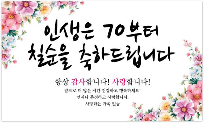 파티야 인생꽃 현수막, 칠순