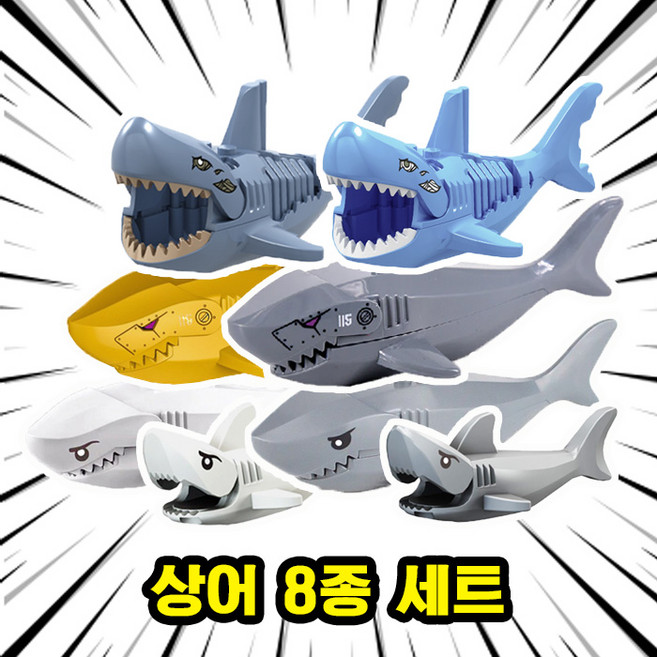 호환블록 좀비상어(Zombie Shark) 멀티컬러 브릭피규어 8종 취미/수집/장식/컬렉션용 커스텀 블록피겨, 1개, 09. 상어 8종 세트(로켓)