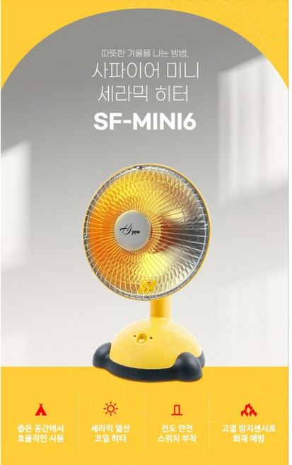 탁상용 미니히터 전기히터 SF-MINI6 선풍기형 전기난로 난방기 가정용 사무실