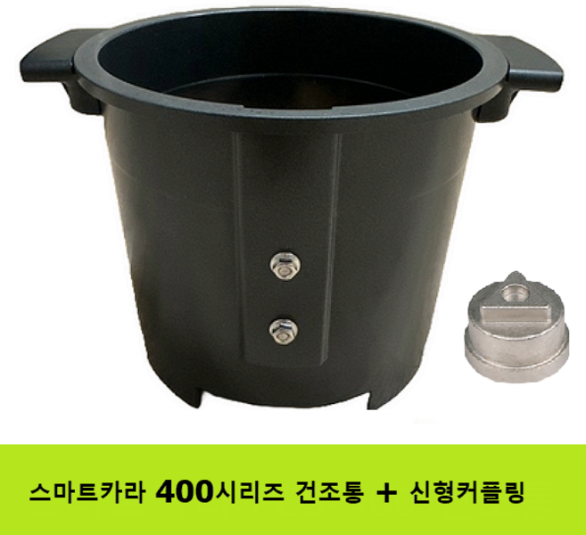 스마트카라 PCS-400 건조통, 건조통 + 신형 커플링