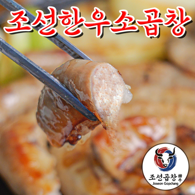 조선곱창 한우 소곱창, 4개, 160g