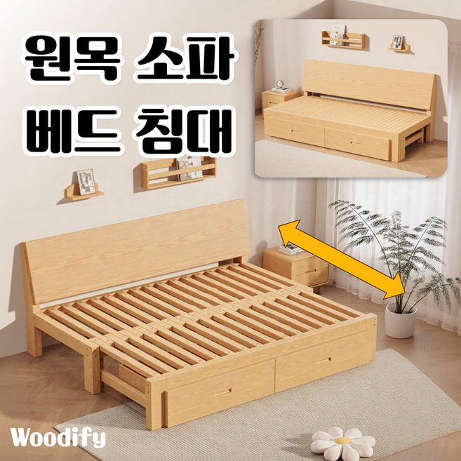 우디파이 원목 소파베드 확장형 침대 간이 평상 원룸 우드 소파 거실 트랜스포머 변신, 폭180길이82-157서랍형