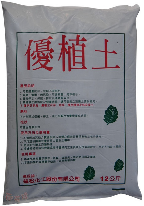 益松化工 優植土 培養土, 詳見包裝