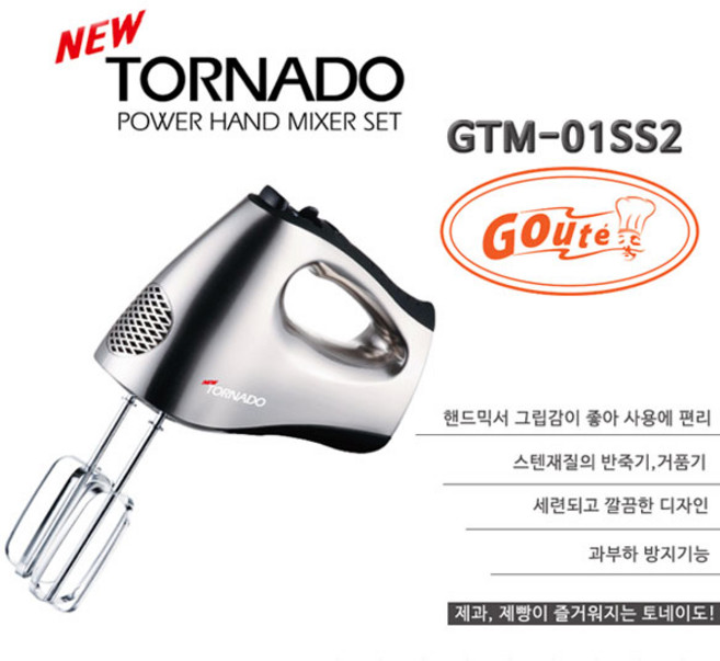 뉴토네이도핸드믹서(단품), GTM-01SS2