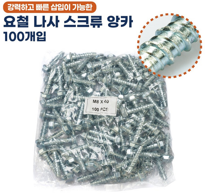 피스 스크류앙카 M8 X 40 100개입, 1세트