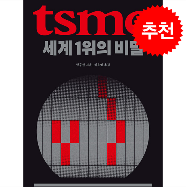 TSMC 세계 1위의 비밀 + 쁘띠수첩 증정, 생각의힘, 린훙원