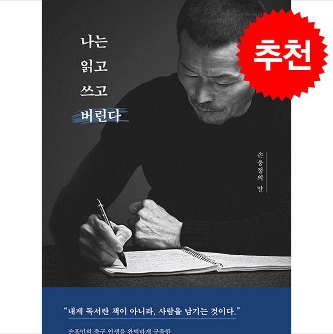 나는 읽고 쓰고 버린다 + 쁘띠수첩 증정, 난다, 손웅정