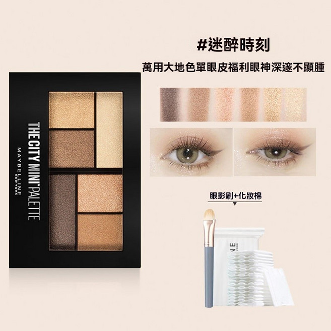 Maybelline THE CITY MINI PALETTE 六色眼影盤, 1個, 迷醉時刻+眼影刷+50片, 迷醉時刻