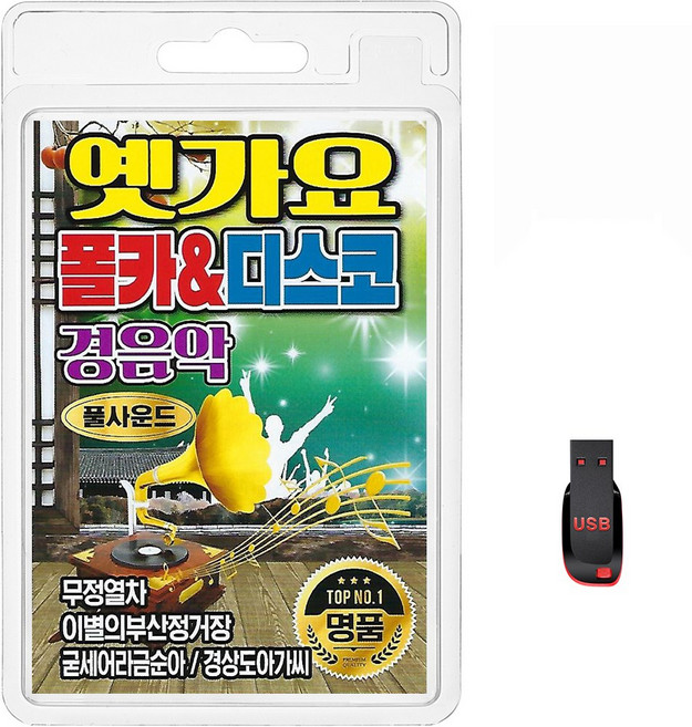 USB 옛가요 폴카&디스코 경음악 70곡 휴대용라디오 mp3 트로트 노래 가요 음반 풀사운드 무정열차 이별의부산정거장, 1개