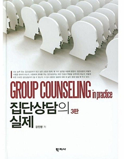 웅진북센 집단상담의 실제 (3판 양장)