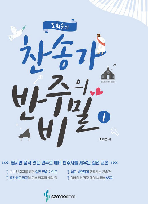 조희순의 찬송가 반주의 비밀 1, 삼호ETM, 조희순