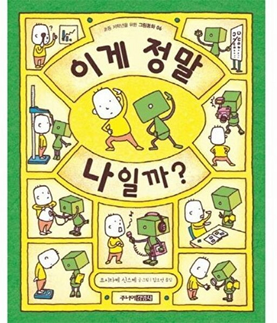 이게 정말 나일까?, 초등 저학년을 위한 그림동화 06, 주니어김영사, 요시타케 신스케